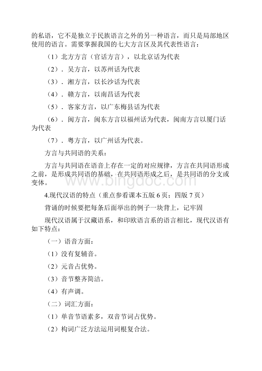 现代汉语笔记讲义教案.docx_第2页