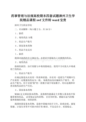 药事管理与法规高校期末四套试题漳州卫生学院精品课程swf文件转word宝贵.docx