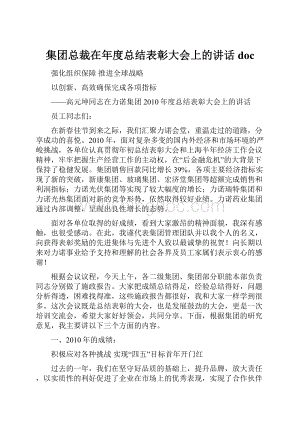 集团总裁在年度总结表彰大会上的讲话docWord文档下载推荐.docx