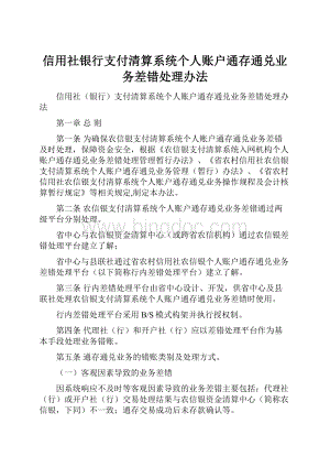 信用社银行支付清算系统个人账户通存通兑业务差错处理办法Word文档下载推荐.docx