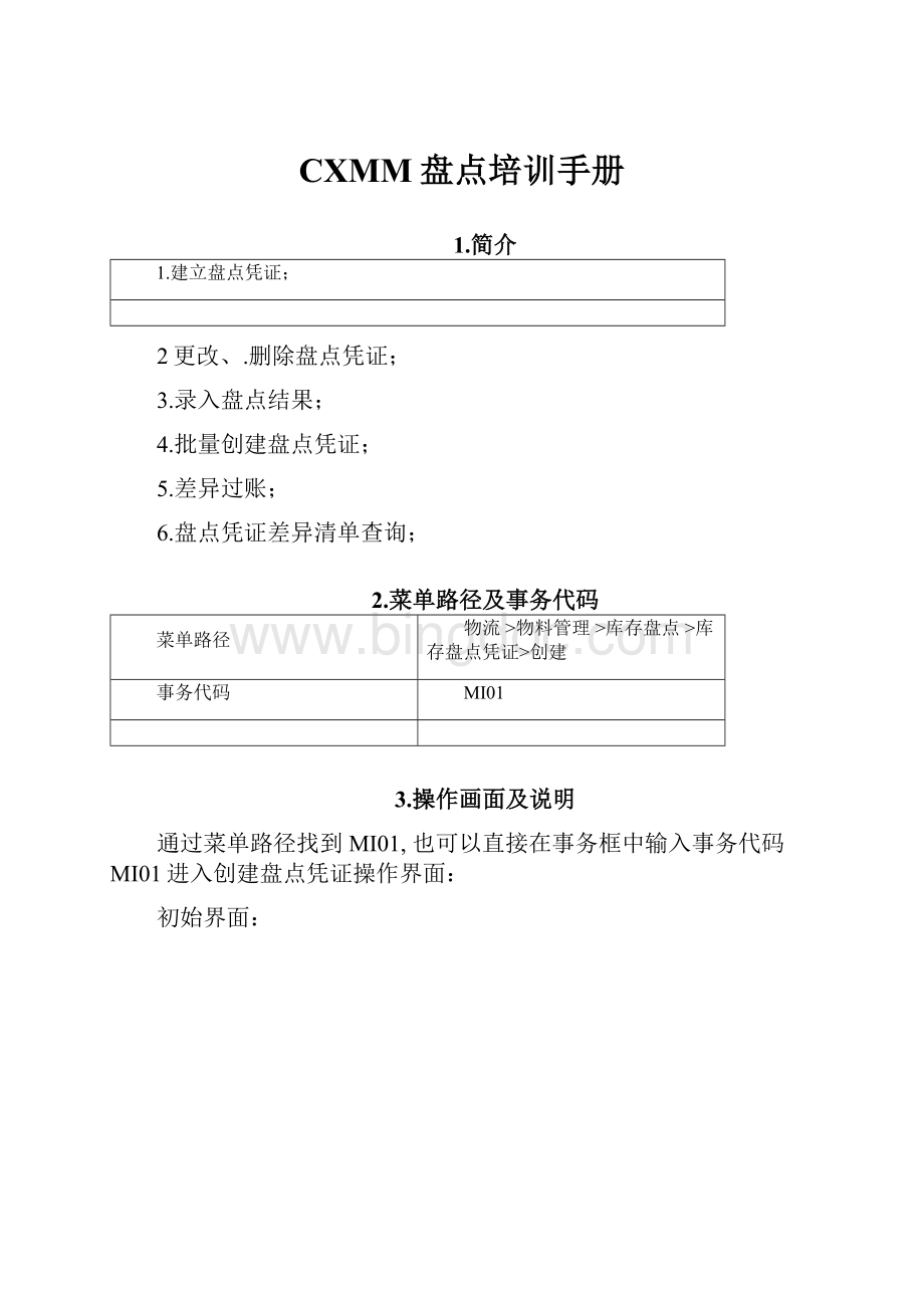 CXMM盘点培训手册Word文档格式.docx_第1页