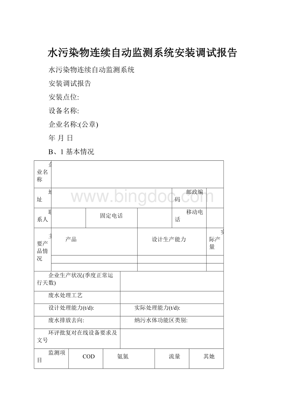 水污染物连续自动监测系统安装调试报告Word文件下载.docx_第1页