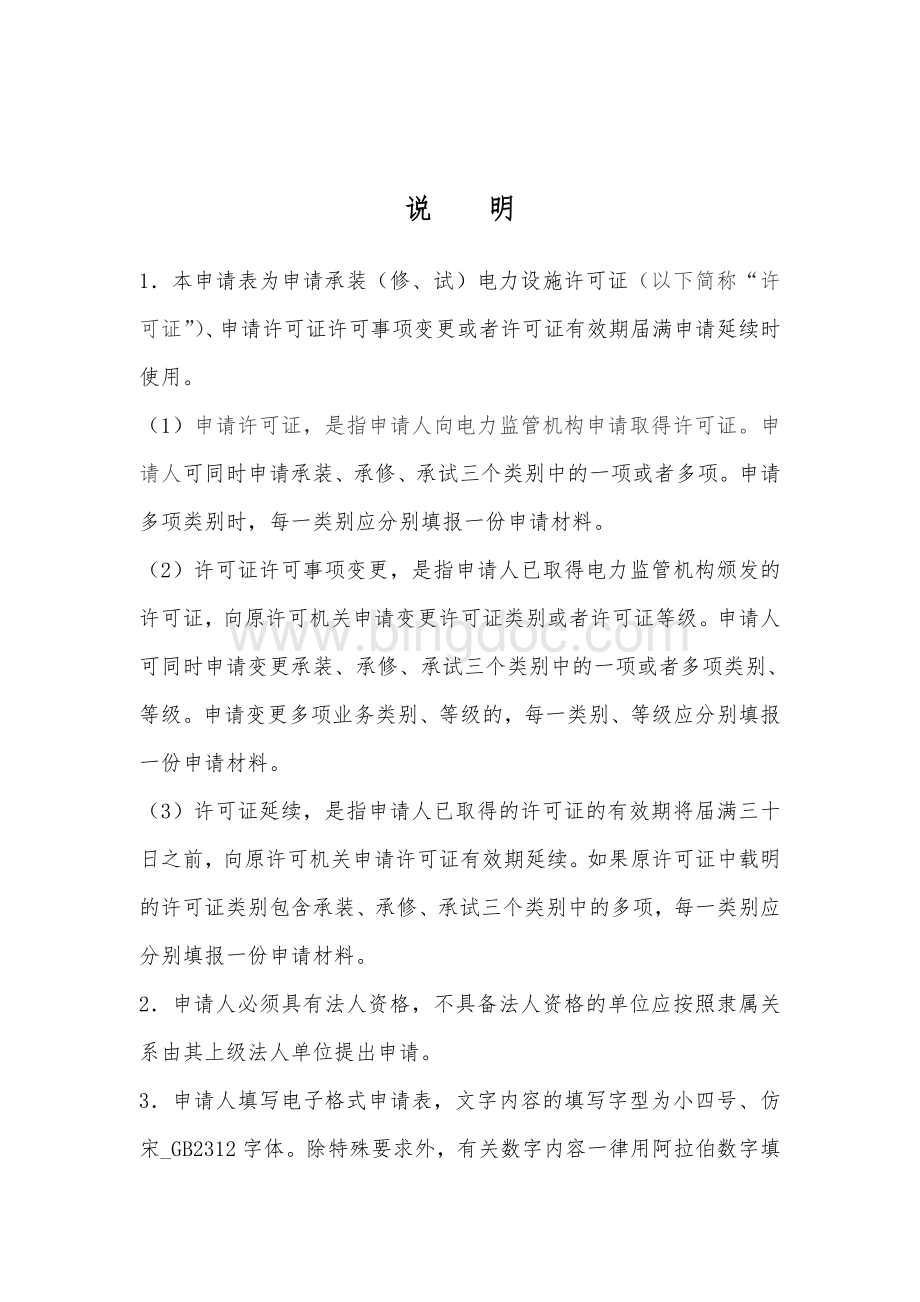 吉林电力股份有限公司二道江发电公司(2015-1-26许可事项变更).doc_第2页