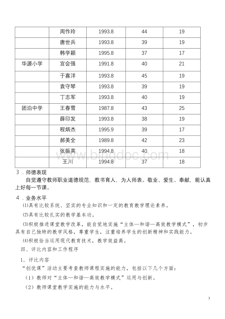 团泊镇开展评优课活动方案Word文档格式.doc_第3页