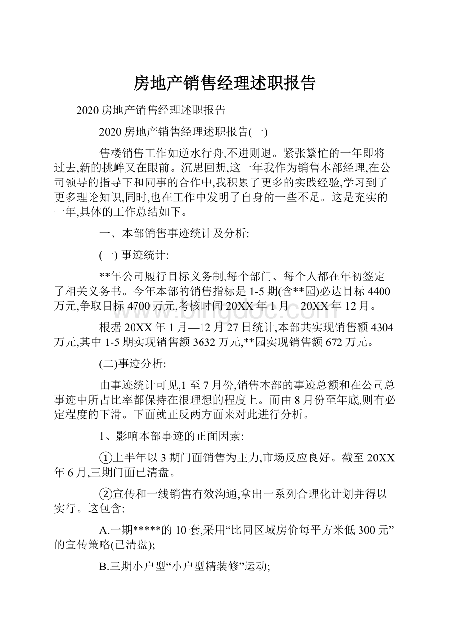 房地产销售经理述职报告Word文件下载.docx