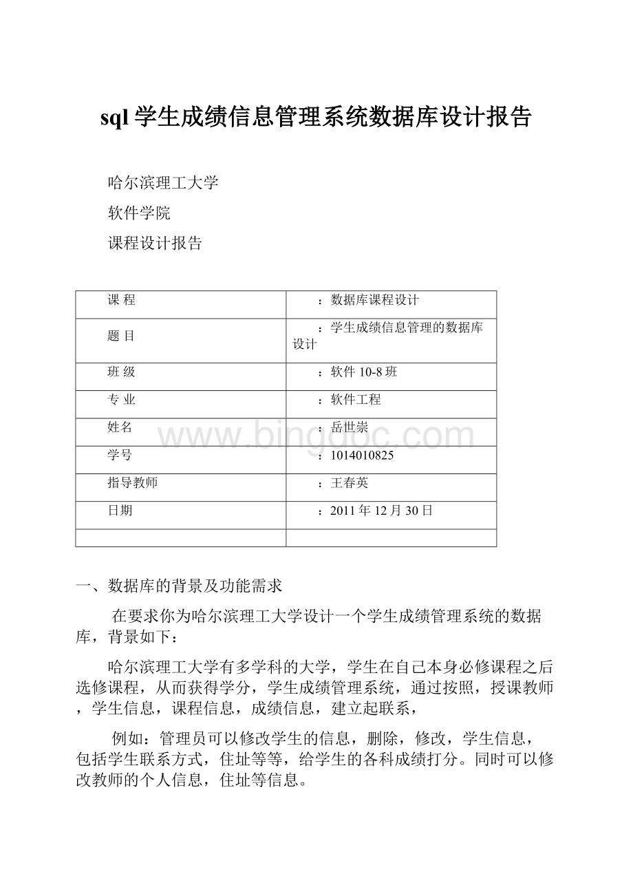 sql学生成绩信息管理系统数据库设计报告文档格式.docx