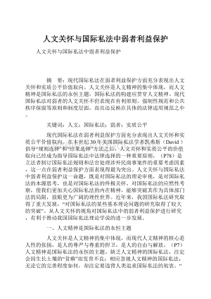 人文关怀与国际私法中弱者利益保护Word文件下载.docx