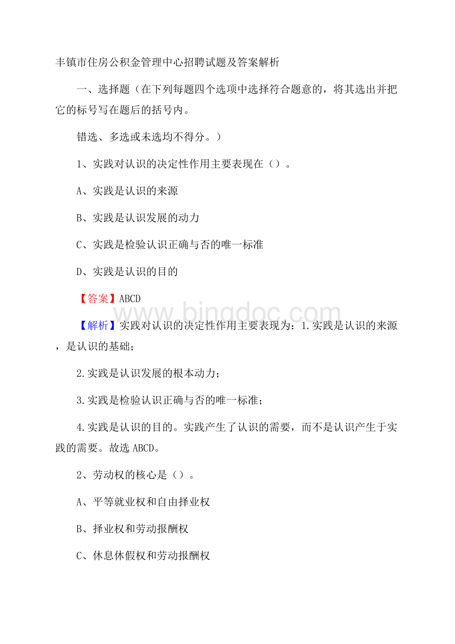 丰镇市住房公积金管理中心招聘试题及答案解析.docx_第1页