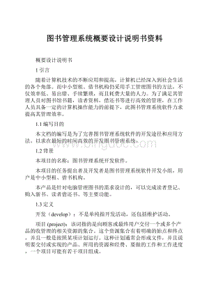 图书管理系统概要设计说明书资料.docx