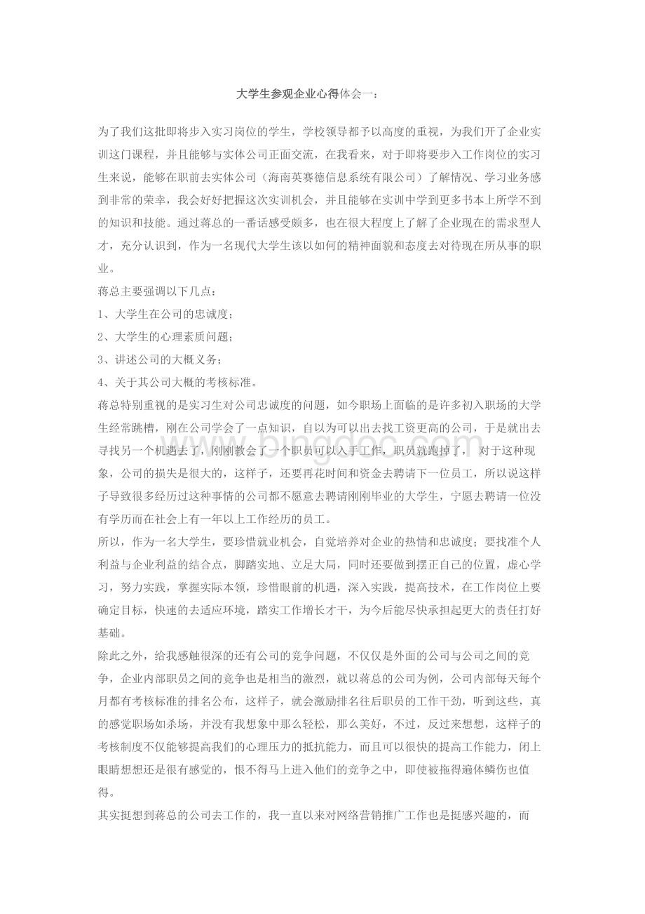 大学生参观企业心得一.doc