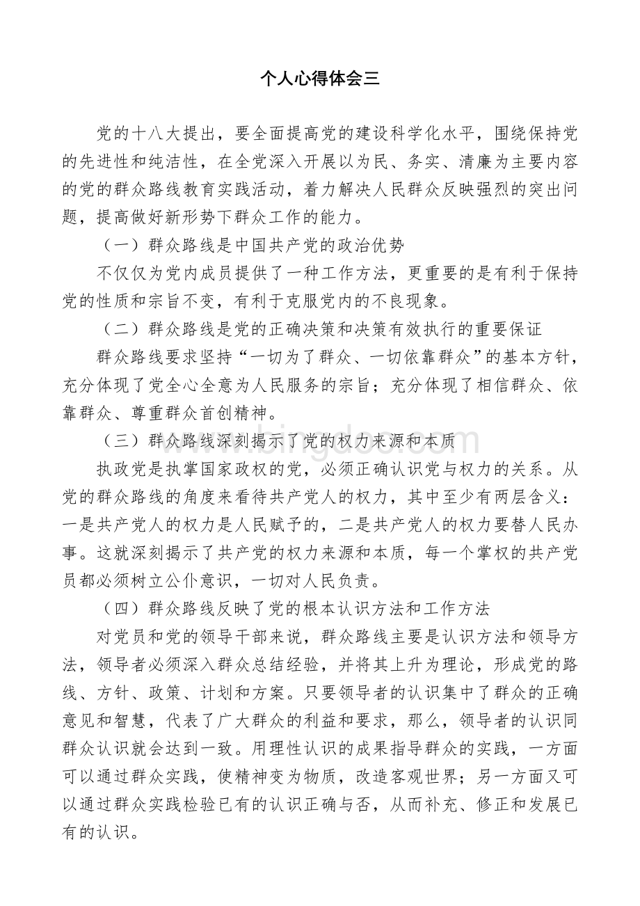 开展党的群众路线教育实践活动个人心得体会(20篇汇总).doc_第3页