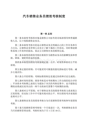 汽车销售业务员绩效考核制度Word下载.docx