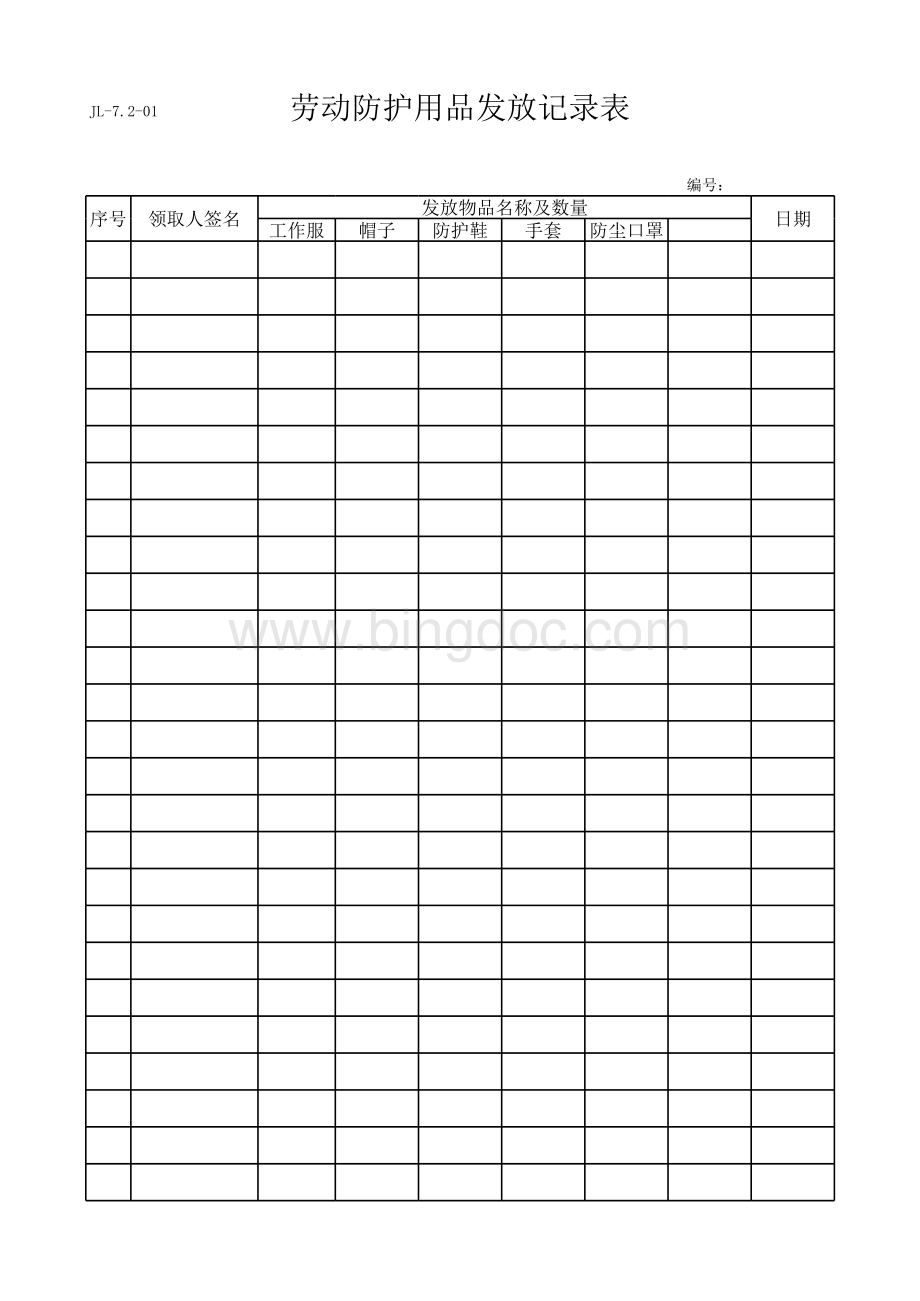 劳动防护用品发放记录表格文件下载.xls_第1页