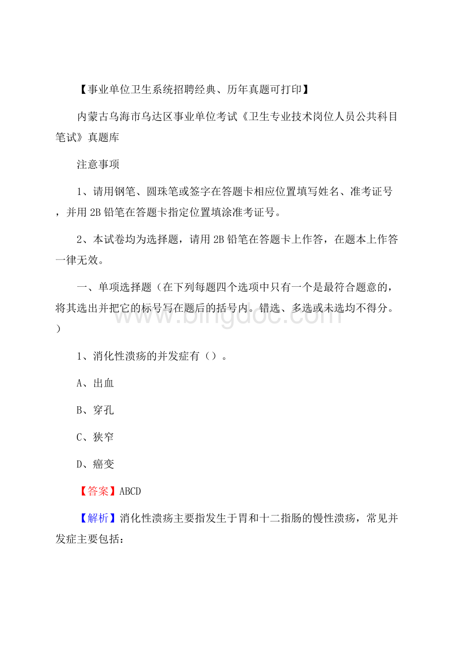 内蒙古乌海市乌达区事业单位考试《卫生专业技术岗位人员公共科目笔试》真题库.docx_第1页