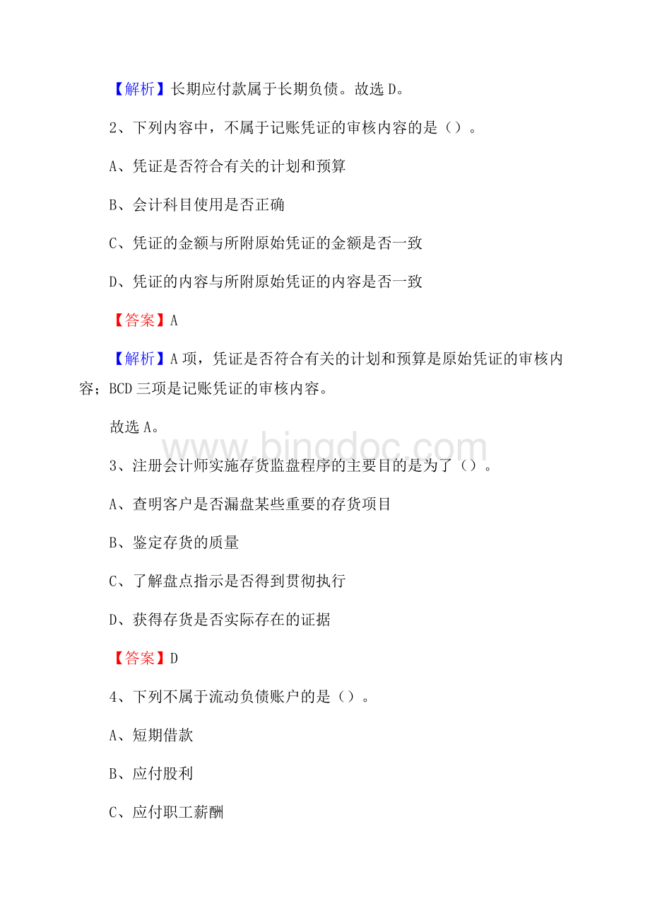 湖里区事业单位招聘考试《会计操作实务》真题库及答案含解析文档格式.docx_第2页