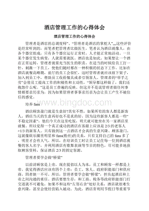 酒店管理工作的心得体会.docx