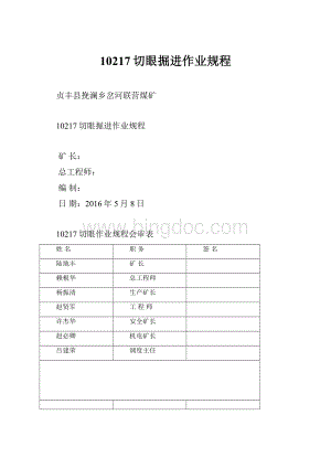 10217切眼掘进作业规程Word文档下载推荐.docx