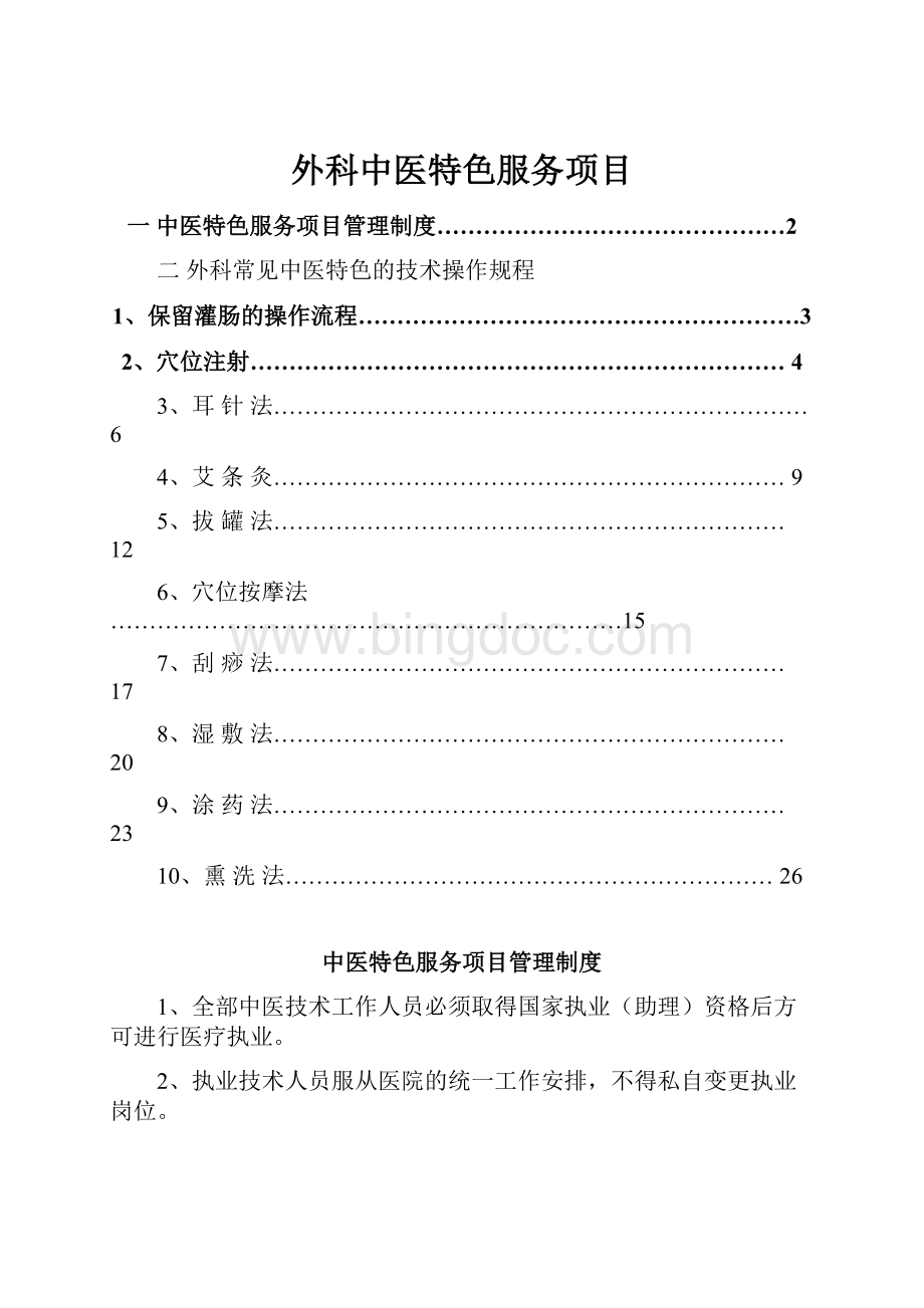 外科中医特色服务项目Word文件下载.docx