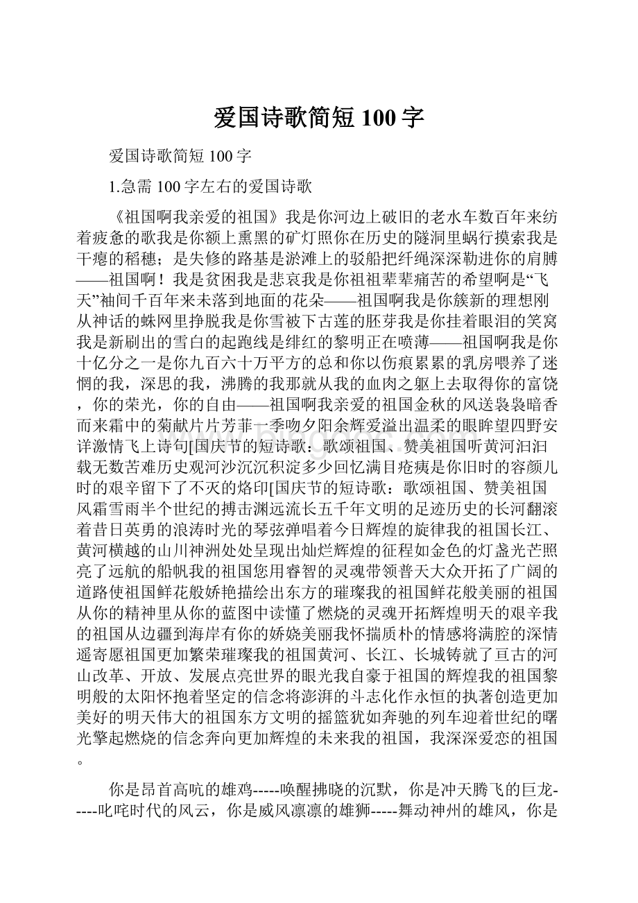 爱国诗歌简短100字.docx_第1页