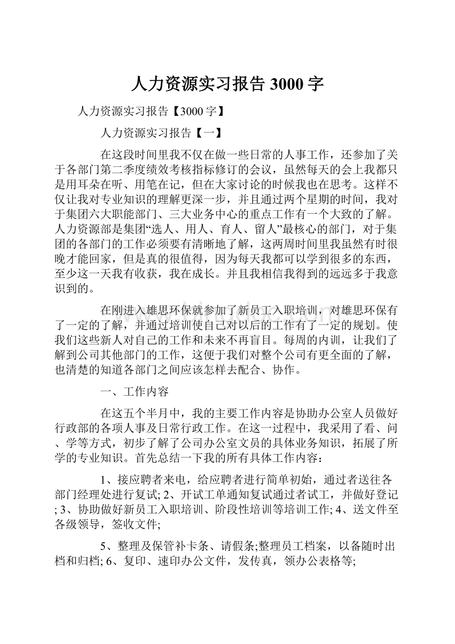 人力资源实习报告3000字.docx