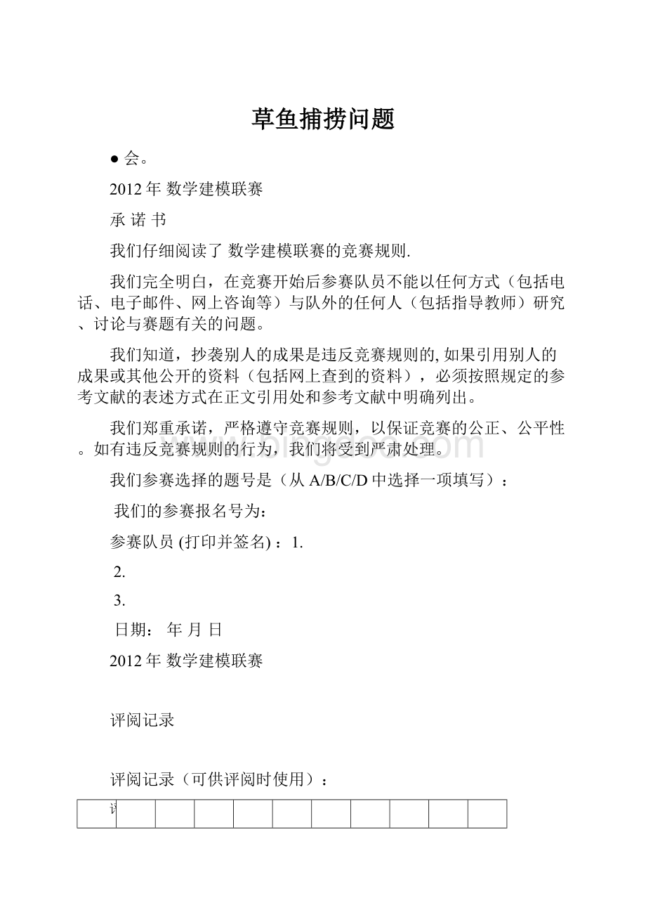 草鱼捕捞问题Word格式文档下载.docx_第1页