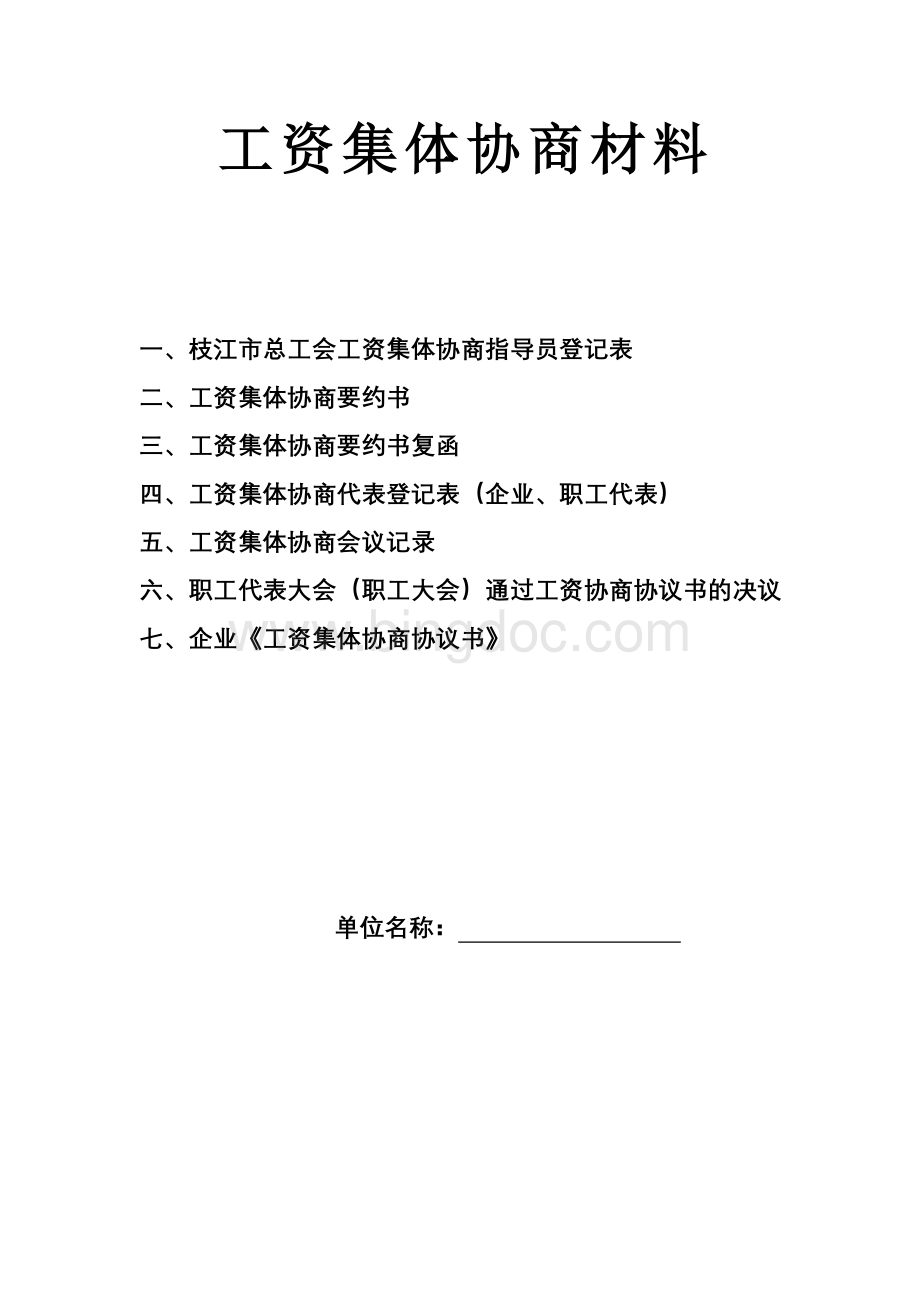 工资集体协商材料(至企业文本)文档格式.doc