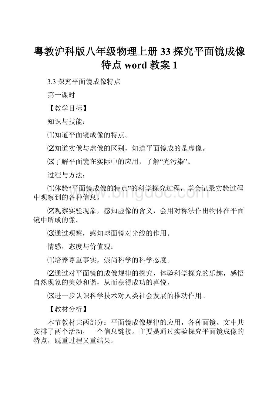 粤教沪科版八年级物理上册33探究平面镜成像特点word教案1Word文件下载.docx_第1页