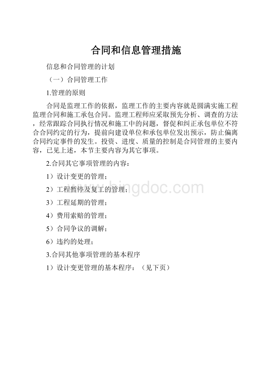 合同和信息管理措施Word格式文档下载.docx_第1页