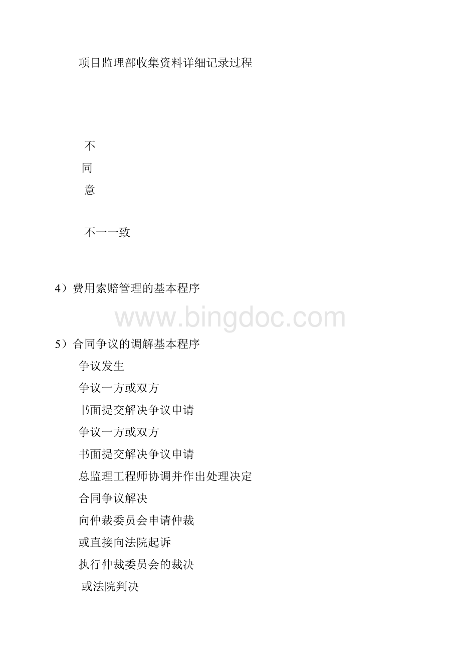 合同和信息管理措施Word格式文档下载.docx_第3页