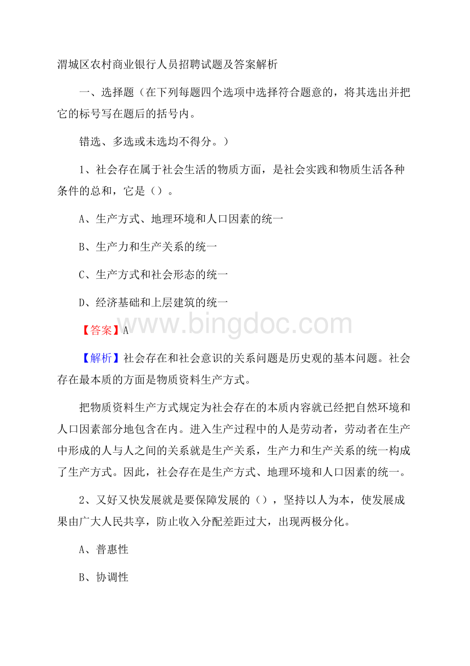 渭城区农村商业银行人员招聘试题及答案解析.docx_第1页