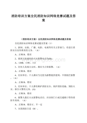 消防培训方案全民消防知识网络竞赛试题及答案Word文档下载推荐.docx