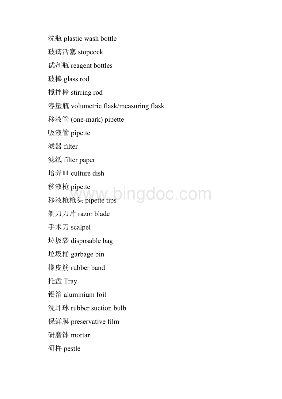 实验室及功能间常用英文术语Word文档格式.docx_第2页