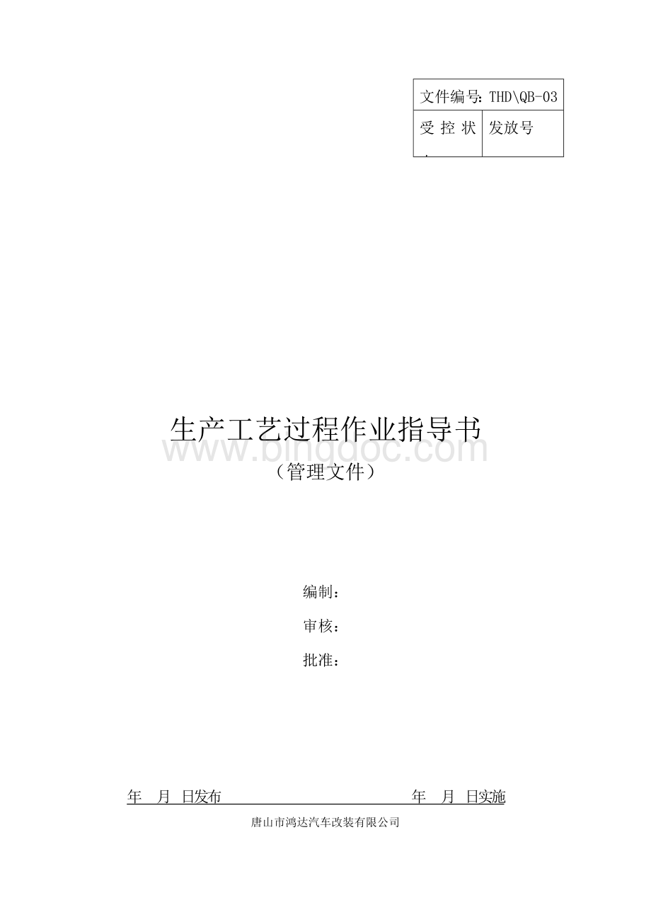 自卸车生产工艺过程作业指导Word文档格式.doc_第1页