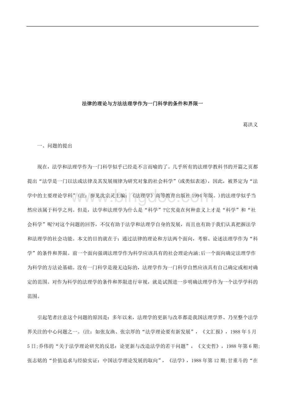 法律的理论与方法法理学作为一门科学的条件和界限一研究与分析Word下载.doc_第1页