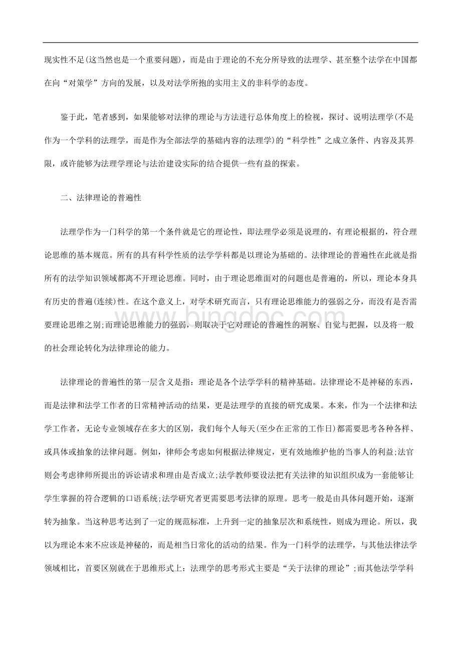 法律的理论与方法法理学作为一门科学的条件和界限一研究与分析Word下载.doc_第3页