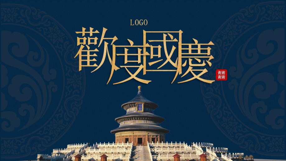 蓝色清宫古典创意大气国庆节企业宣传活动策划PPT模板.pptx