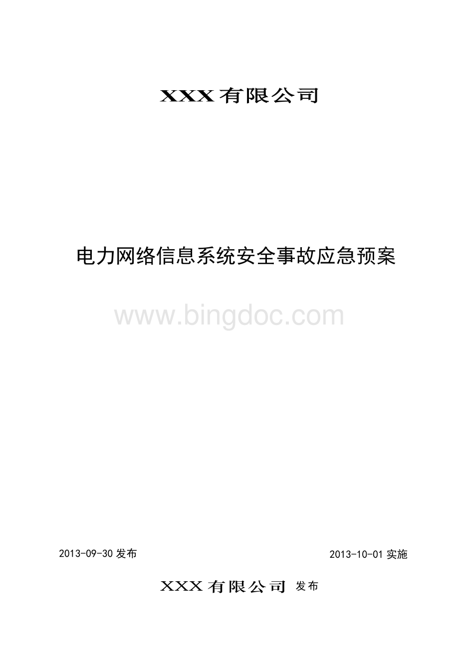 电力网络信息系统安全事故应急预案Word文件下载.docx