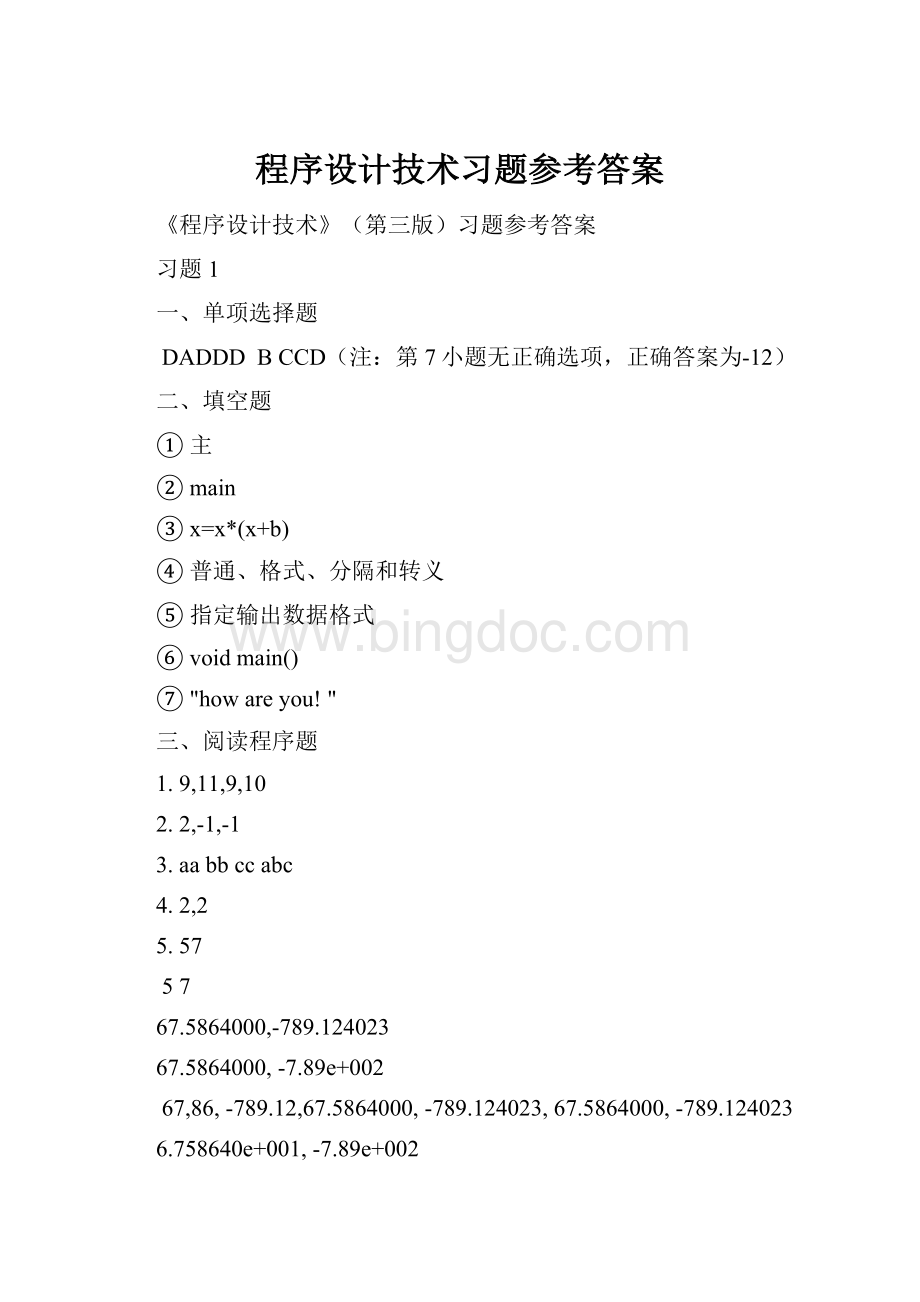 程序设计技术习题参考答案Word格式文档下载.docx_第1页