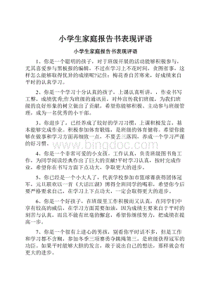 小学生家庭报告书表现评语.docx