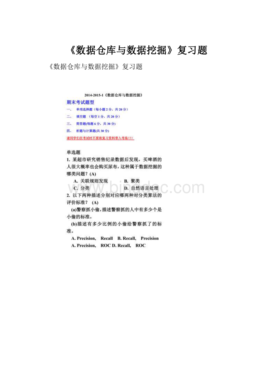 《数据仓库与数据挖掘》复习题Word文档格式.docx_第1页