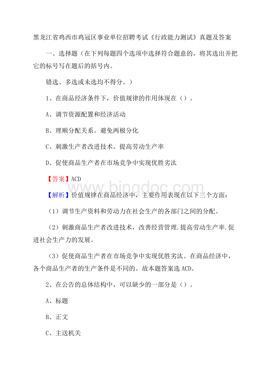 黑龙江省鸡西市鸡冠区事业单位招聘考试《行政能力测试》真题及答案.docx_第1页