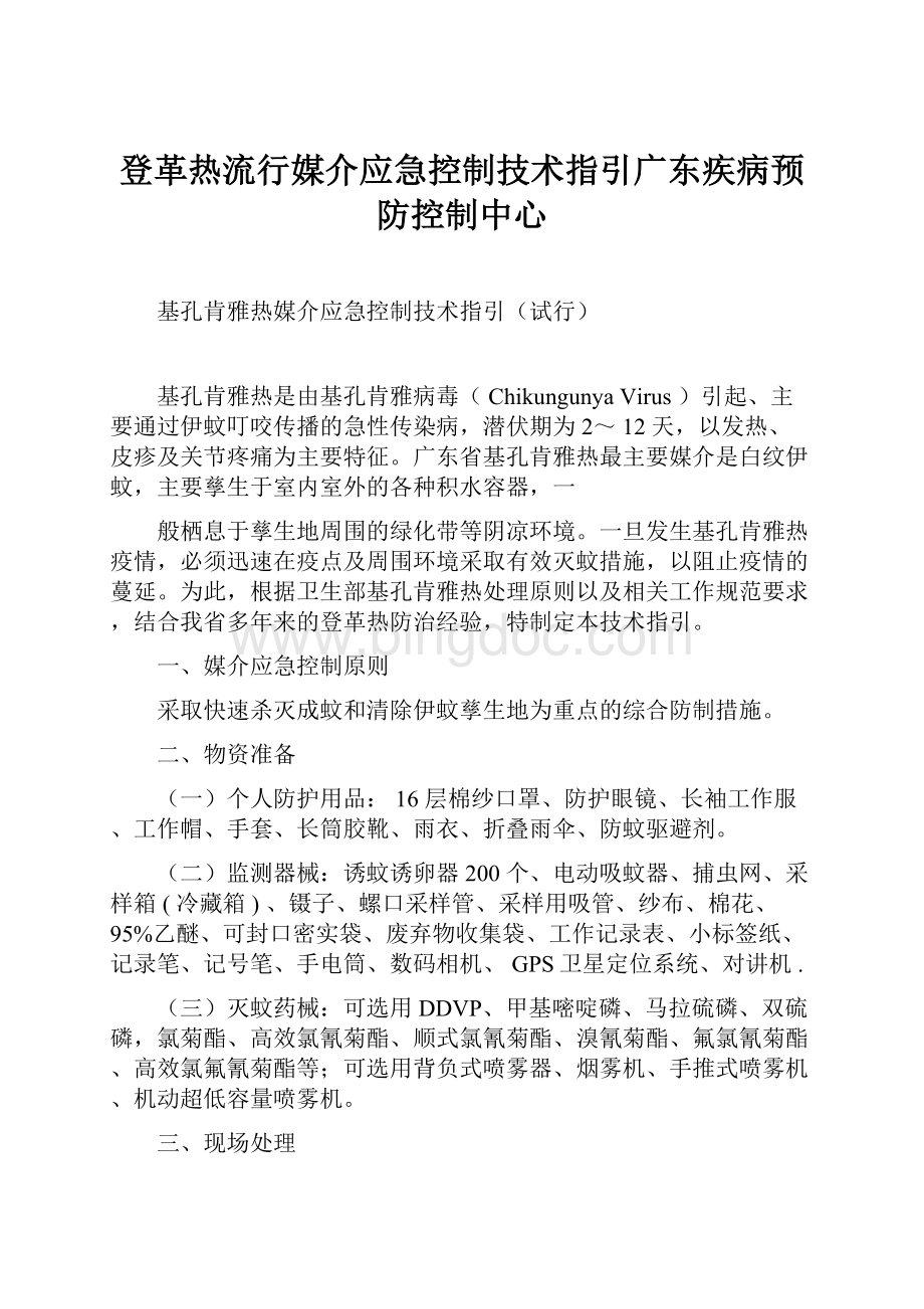 登革热流行媒介应急控制技术指引广东疾病预防控制中心.docx