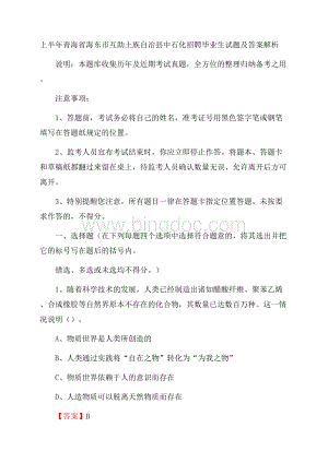 上半年青海省海东市互助土族自治县中石化招聘毕业生试题及答案解析Word文档格式.docx