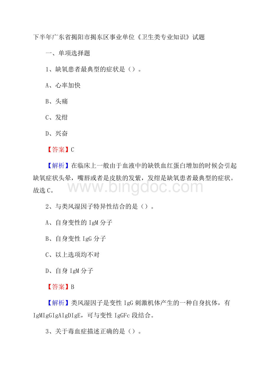 下半年广东省揭阳市揭东区事业单位《卫生类专业知识》试题Word下载.docx