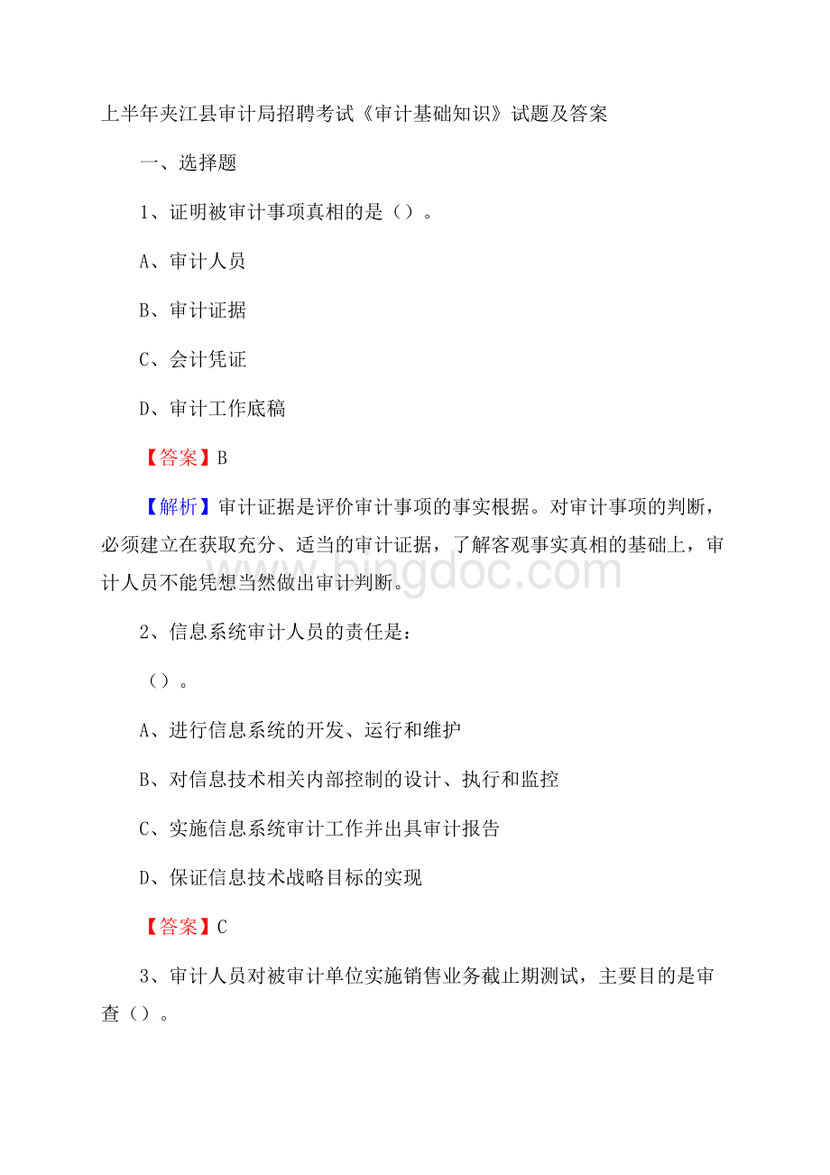 上半年夹江县审计局招聘考试《审计基础知识》试题及答案.docx_第1页