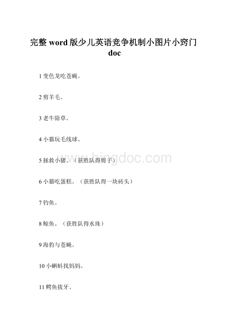 完整word版少儿英语竞争机制小图片小窍门doc.docx