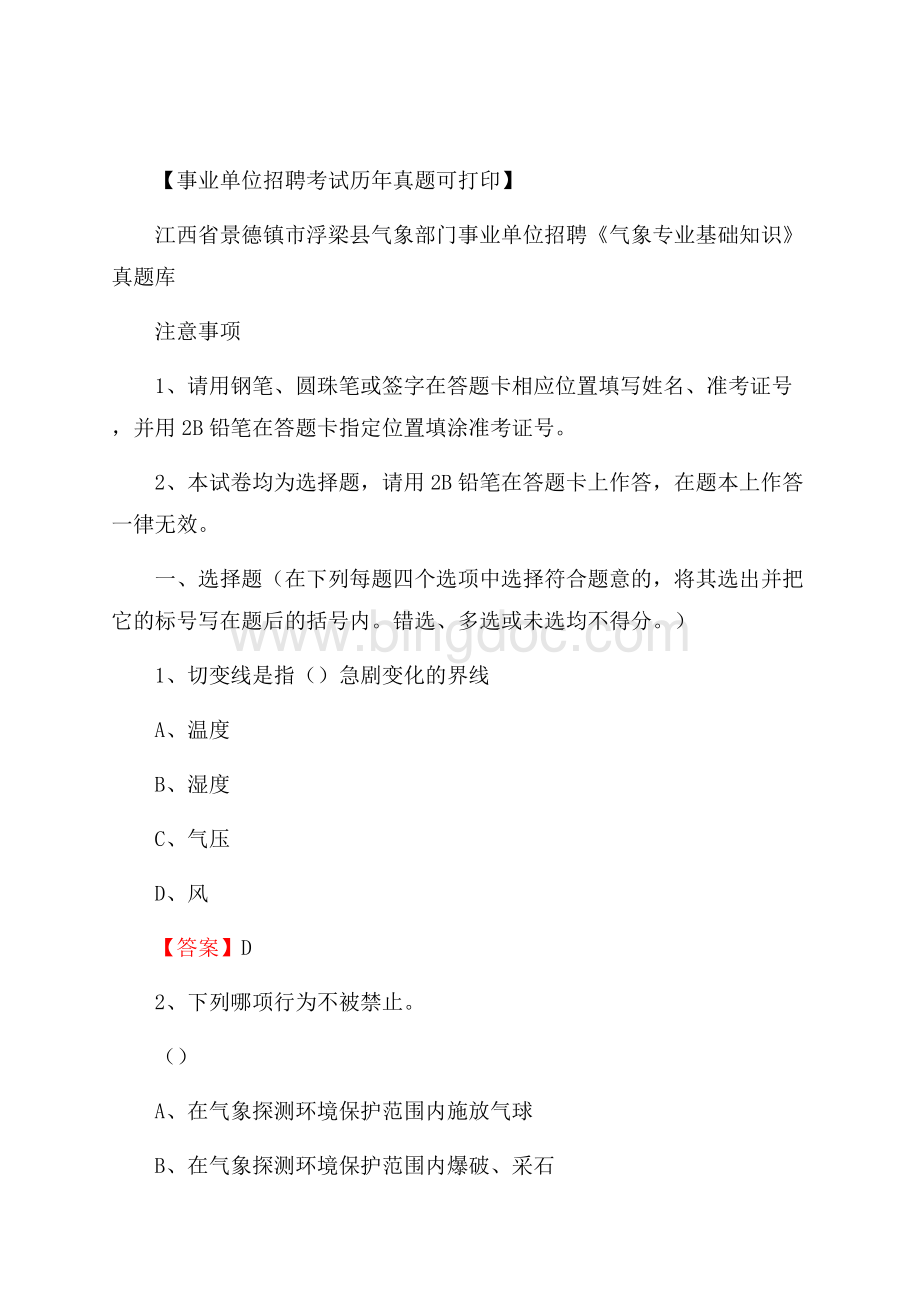 江西省景德镇市浮梁县气象部门事业单位招聘《气象专业基础知识》 真题库_.docx