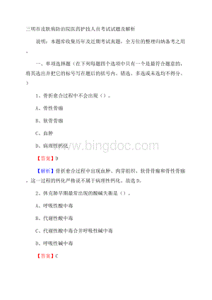 三明市皮肤病防治院医药护技人员考试试题及解析.docx