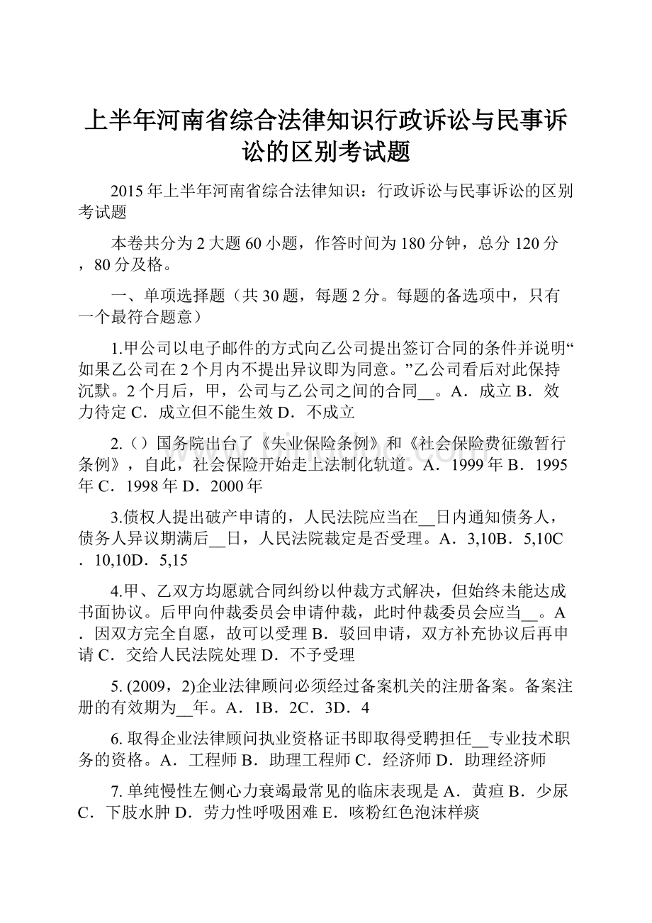 上半年河南省综合法律知识行政诉讼与民事诉讼的区别考试题.docx_第1页
