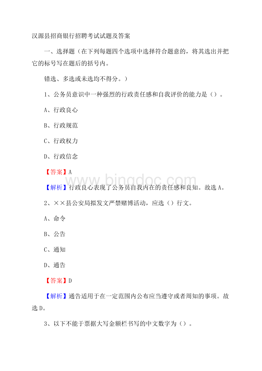 汉源县招商银行招聘考试试题及答案.docx